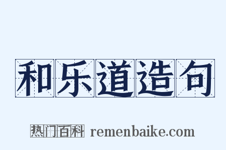 和乐道造句是什么意思的图片